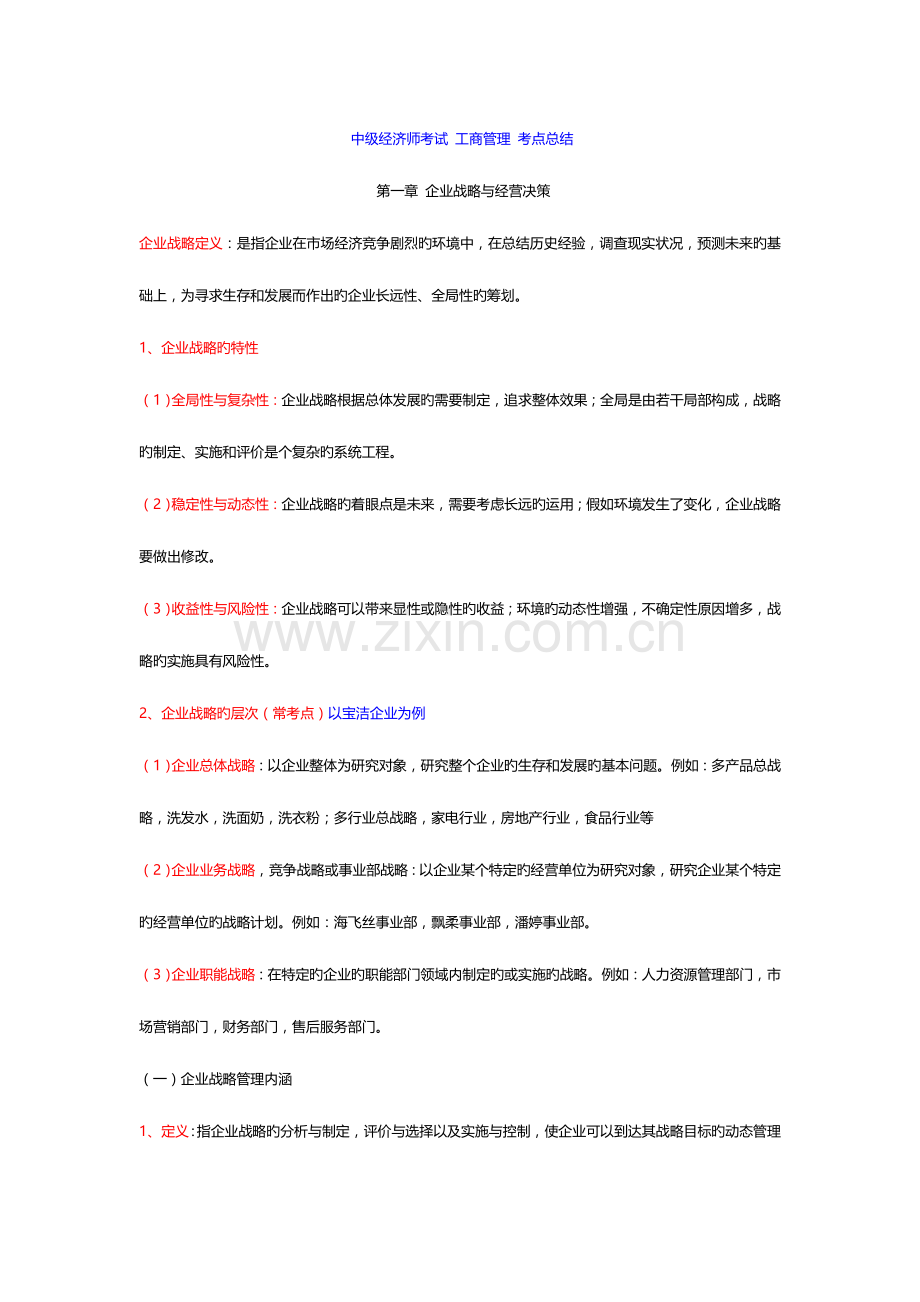 2023年中级经济师工商管理考点总结.doc_第1页