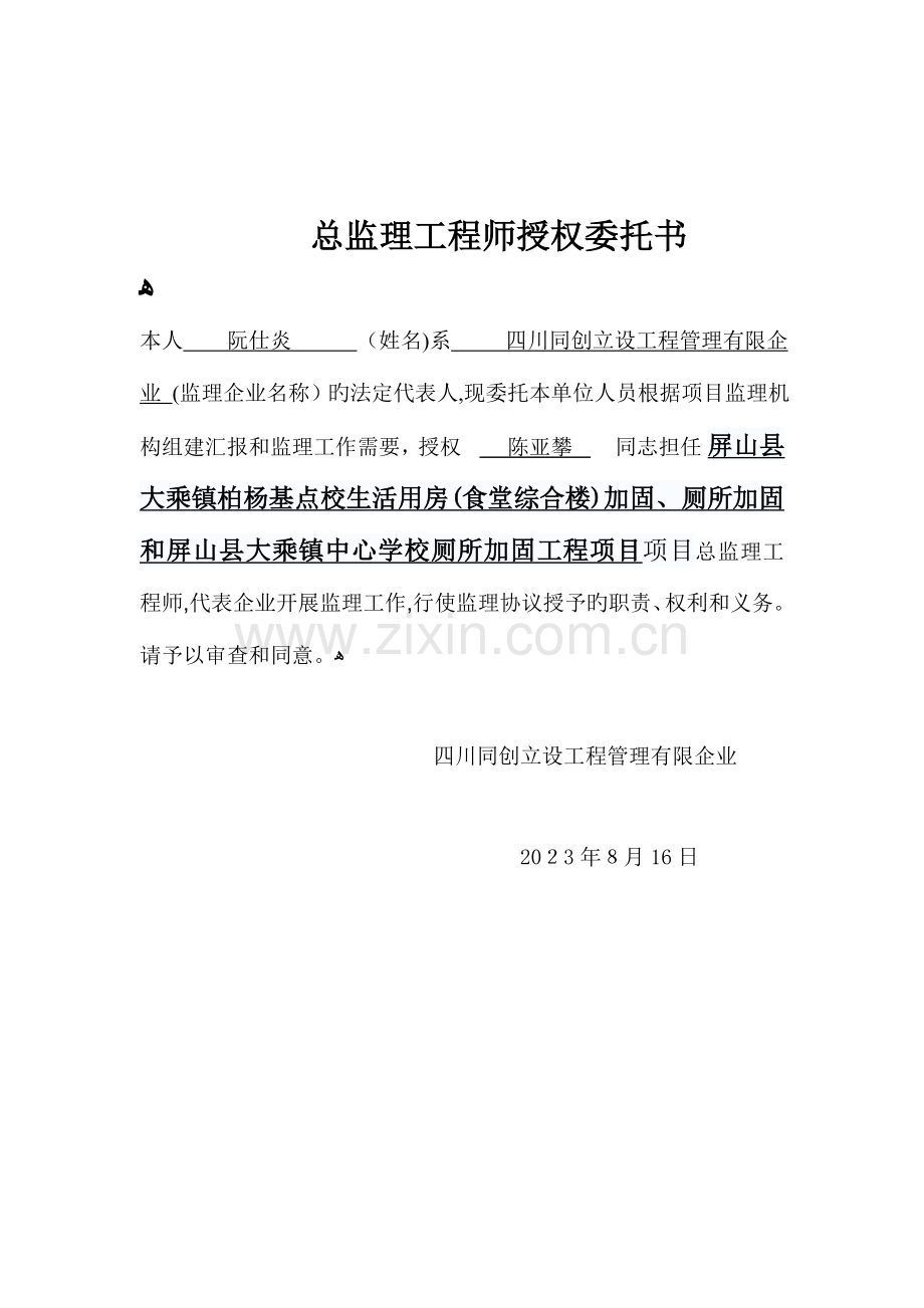 2023年监理工程师授权书.doc_第1页