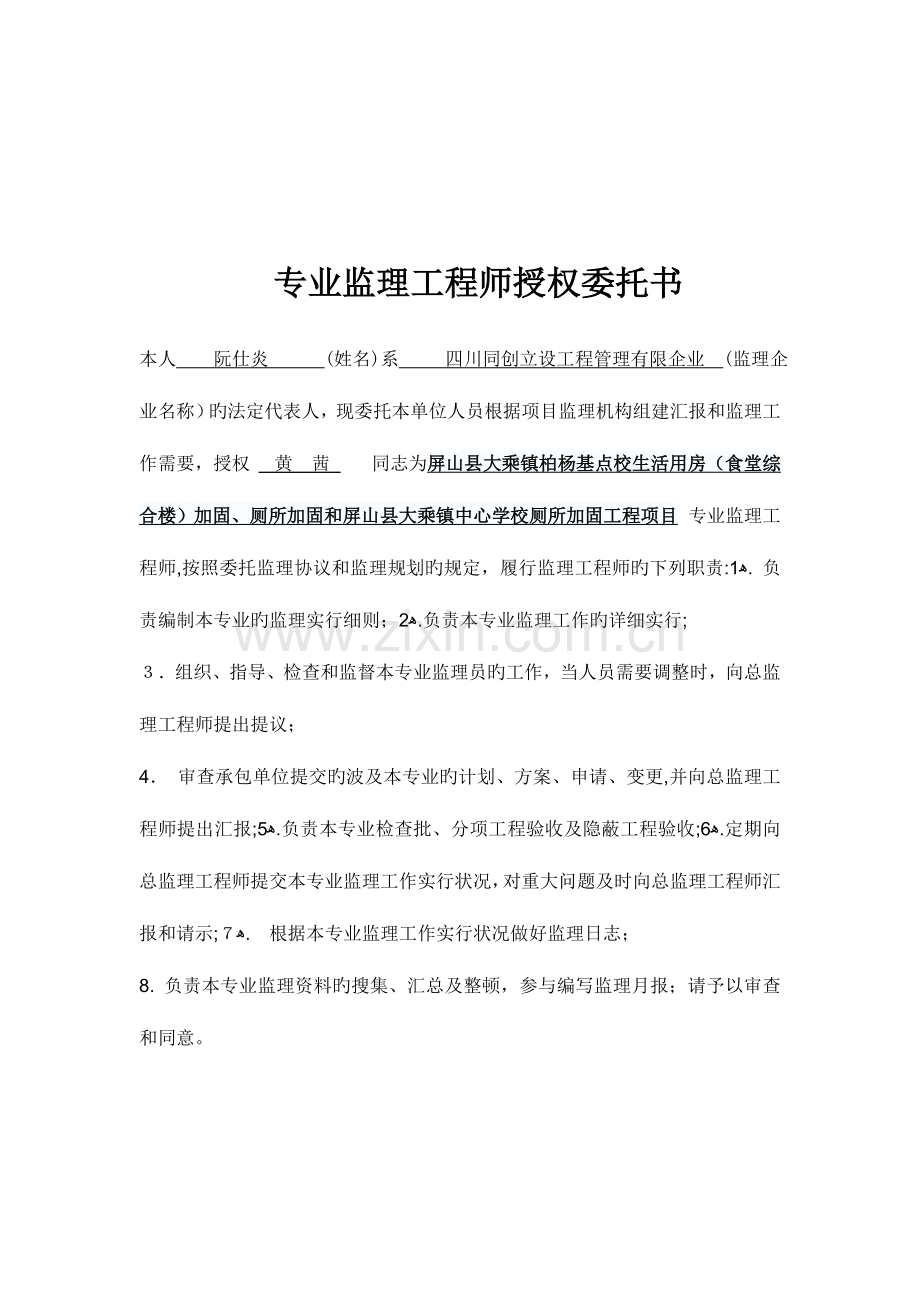 2023年监理工程师授权书.doc_第2页