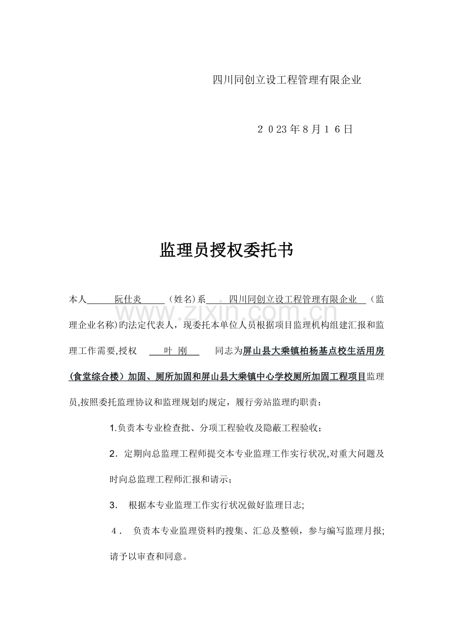 2023年监理工程师授权书.doc_第3页