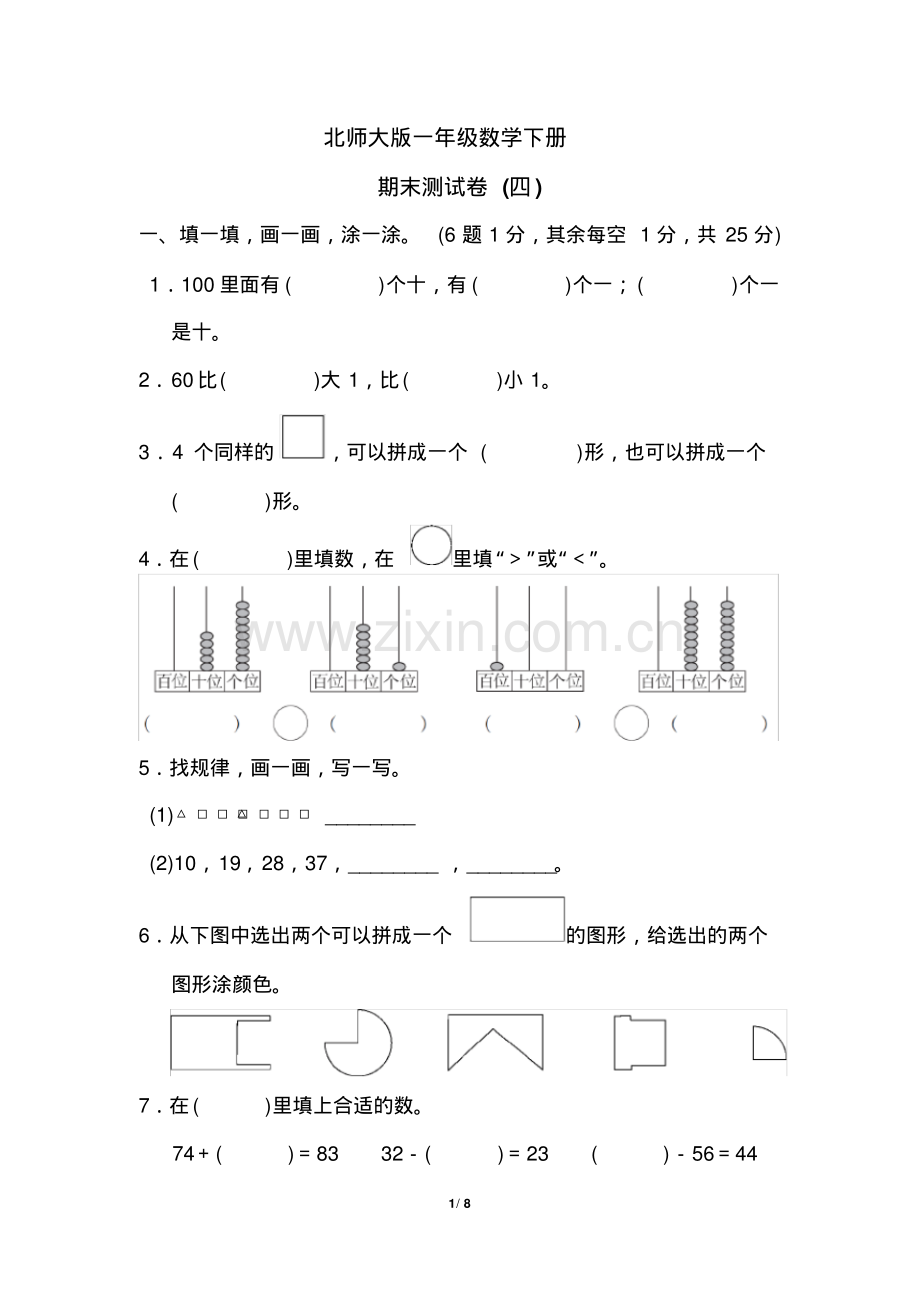 北师大版一年级数学下册《期末试卷》(附答案).pdf_第1页