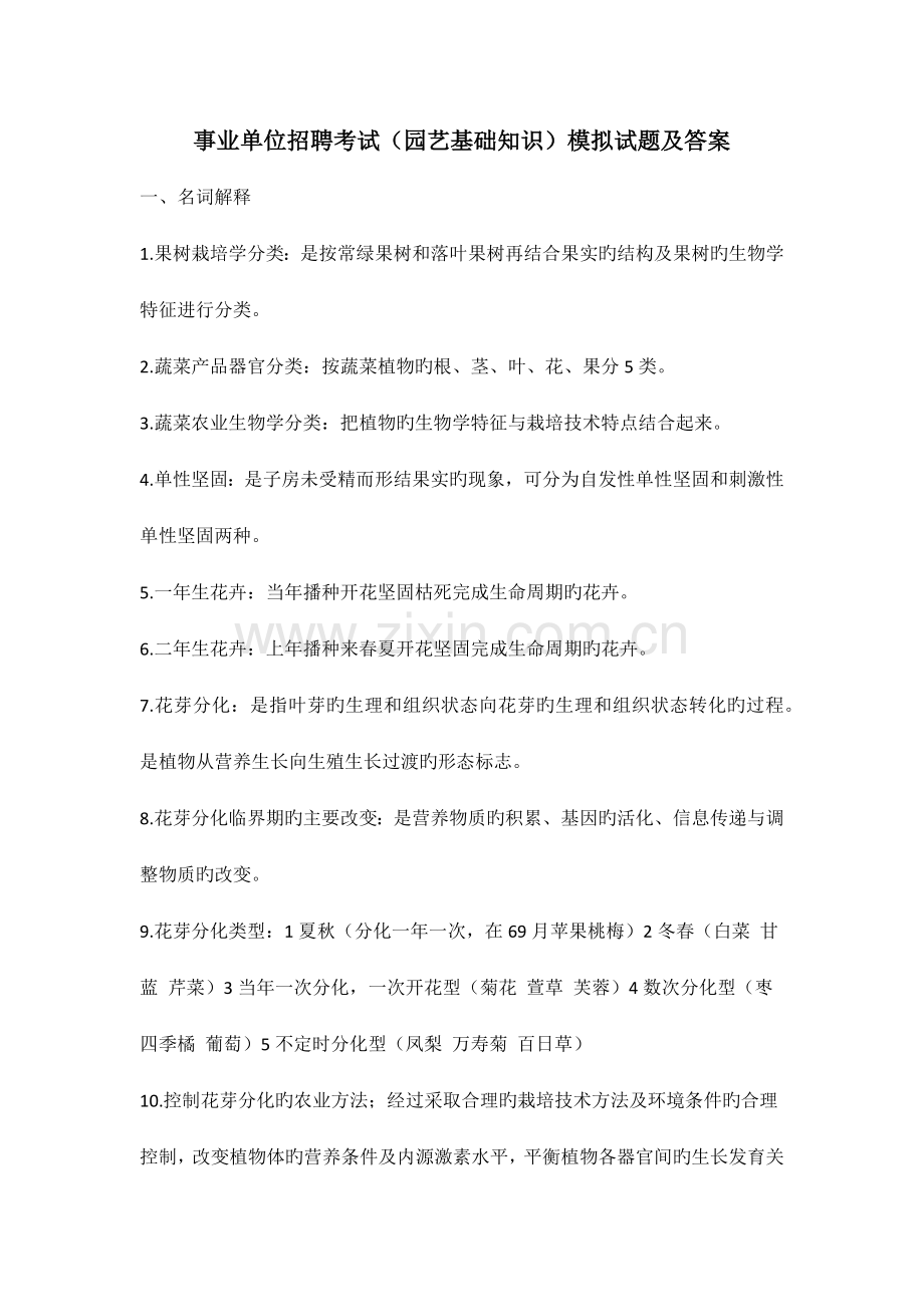 事业单位招聘考试园艺基础知识模拟试题及答案.docx_第1页