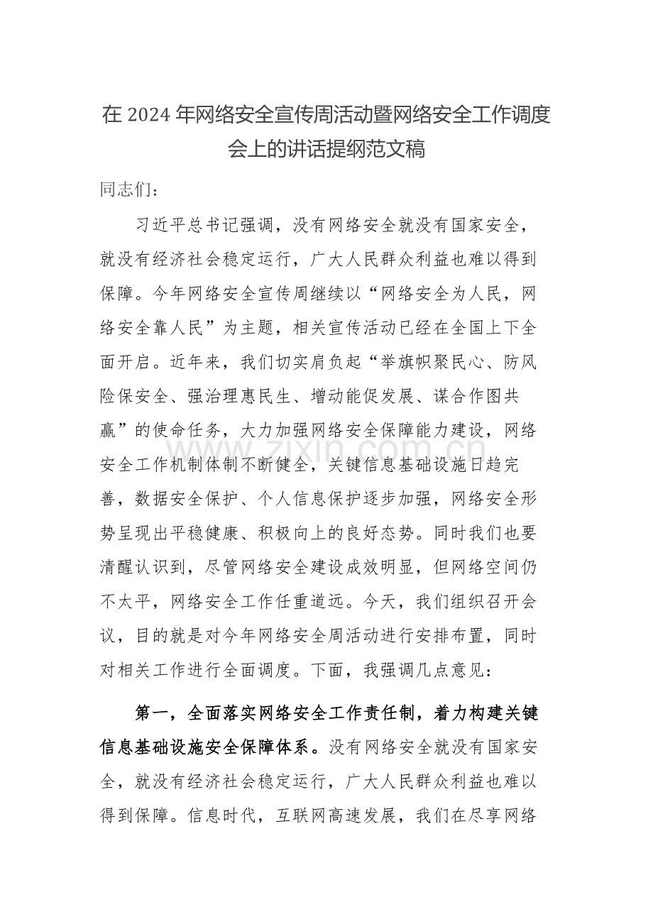 在2024年网络安全宣传周活动暨网络安全工作调度会上的讲话提纲范文稿.docx_第1页