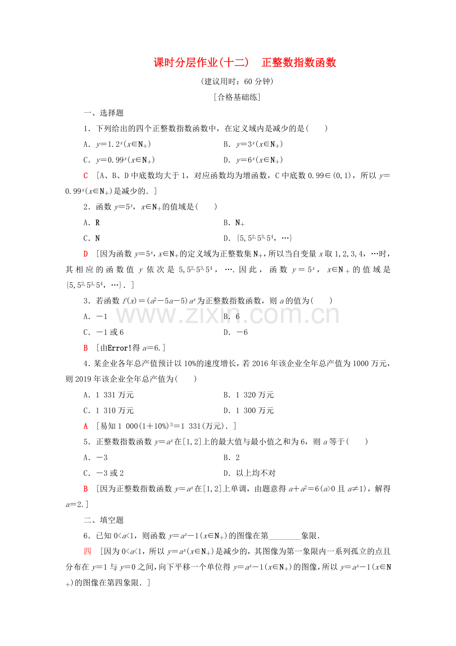 2022-2022学年高中数学课时作业12正整数指数函数北师大版必修.doc_第1页