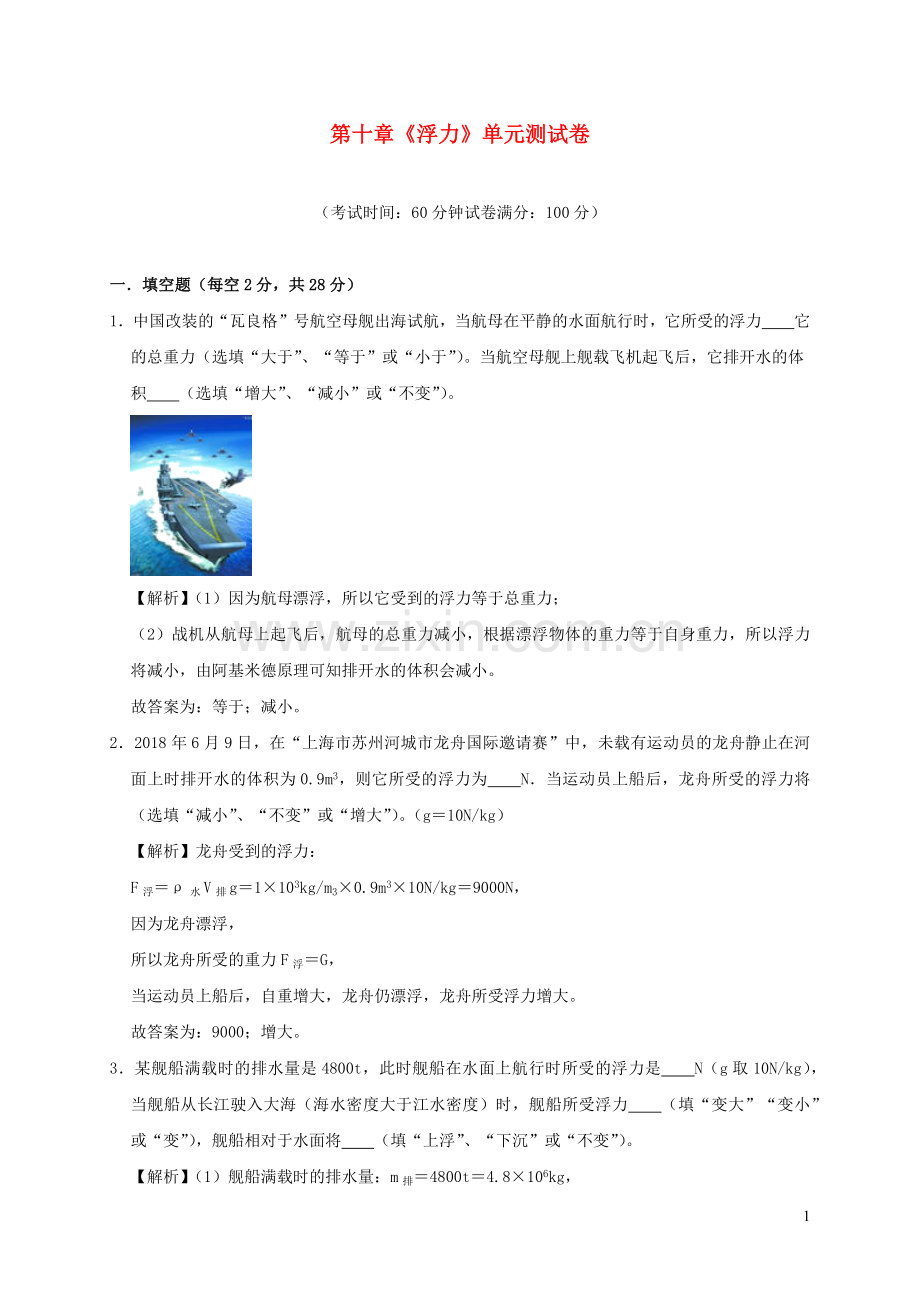 2019_2020学年八年级物理下册第十章浮力单元综合测试含解析新版新人教版.docx_第1页