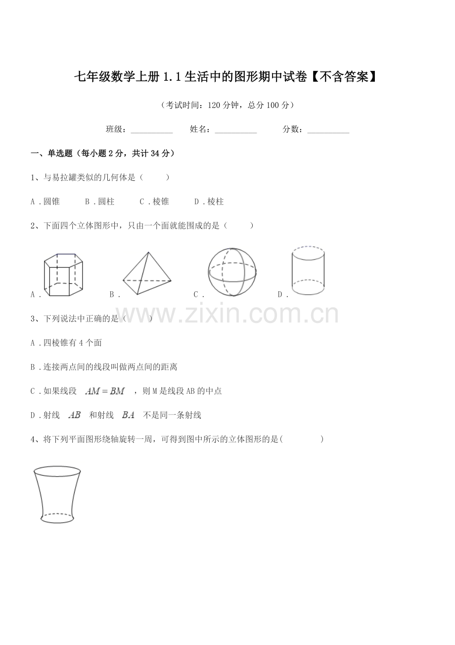 2022年度榆树市刘家一中七年级数学上册1.1生活中的图形期中试卷.docx_第1页