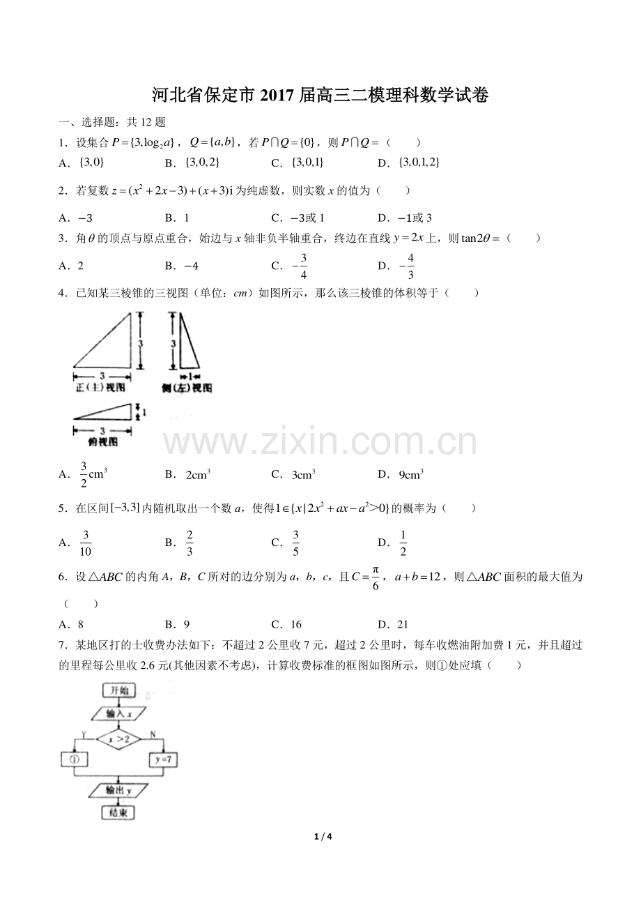 【河北省保定】2017届高三二模理科数学年试题答案.pdf_第1页