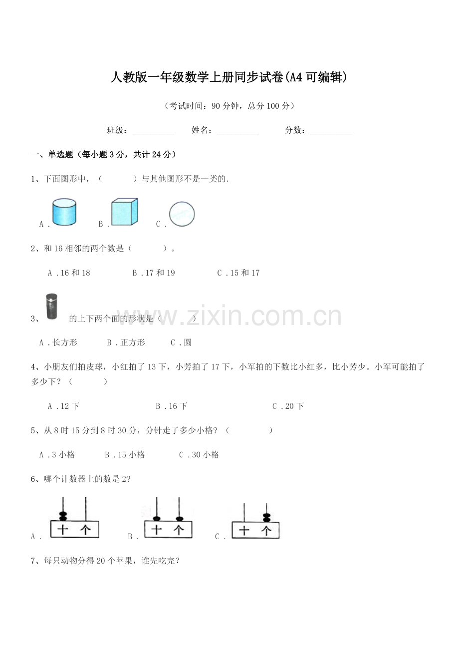 2018-2019年度榆树市新立小学人教版一年级数学上册同步试卷(A4可编辑).docx_第1页