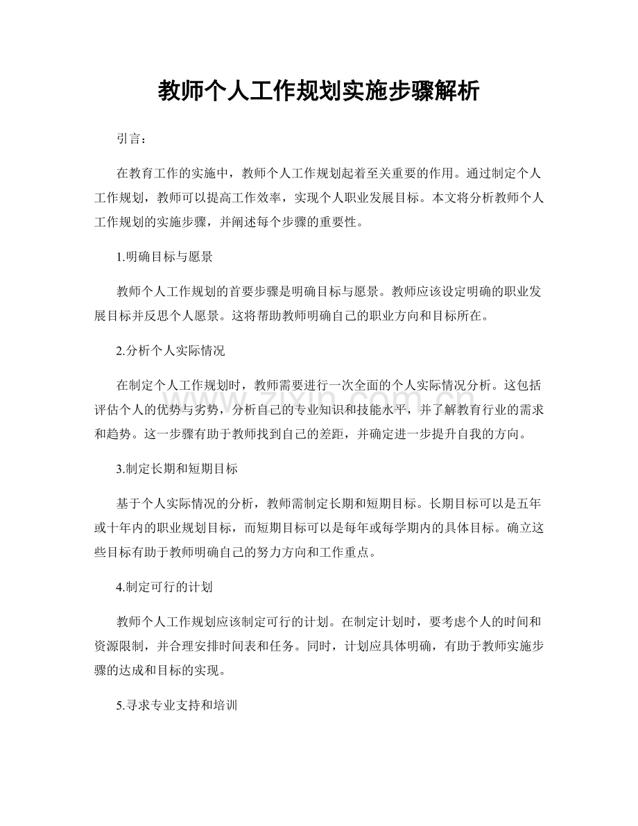 教师个人工作规划实施步骤解析.docx_第1页