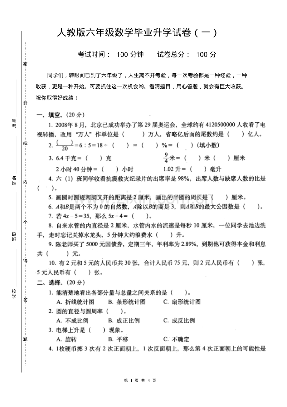 2014人教版六年级数学毕业升学考试试卷.pdf_第1页