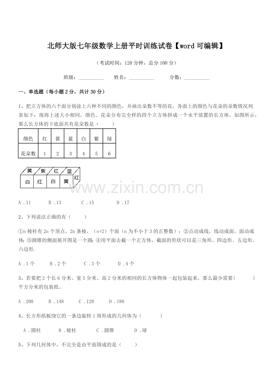 2018-2019学年榆树市弓棚中学北师大版七年级数学上册平时训练试卷.docx_第1页