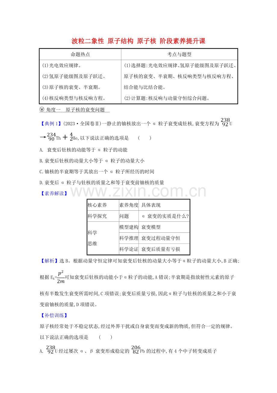 2023版高考物理一轮复习第十二章波粒二象性原子结构原子核阶段素养提升课练习含解析.doc_第1页