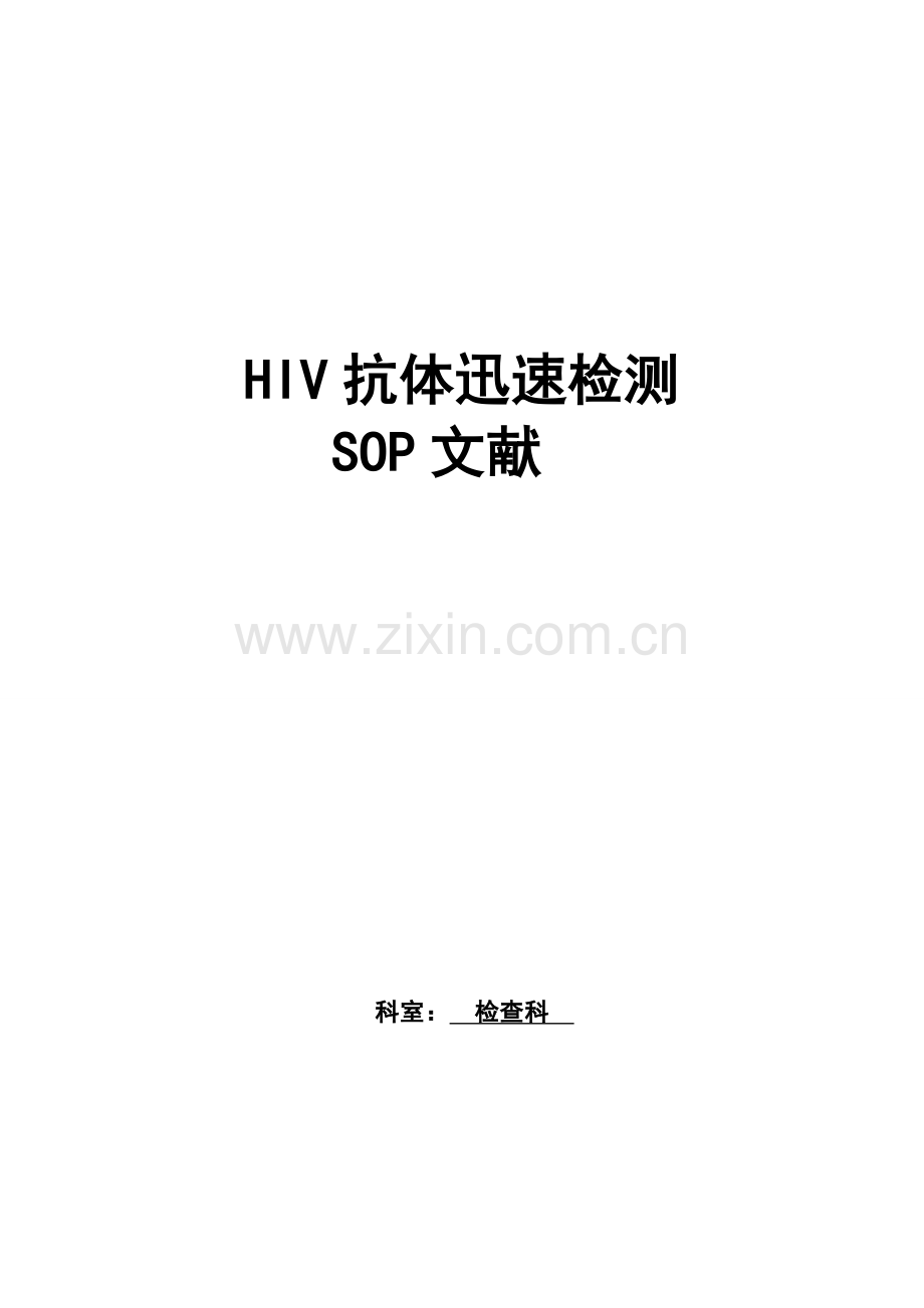 HIV抗体快速检测SOP.doc_第1页