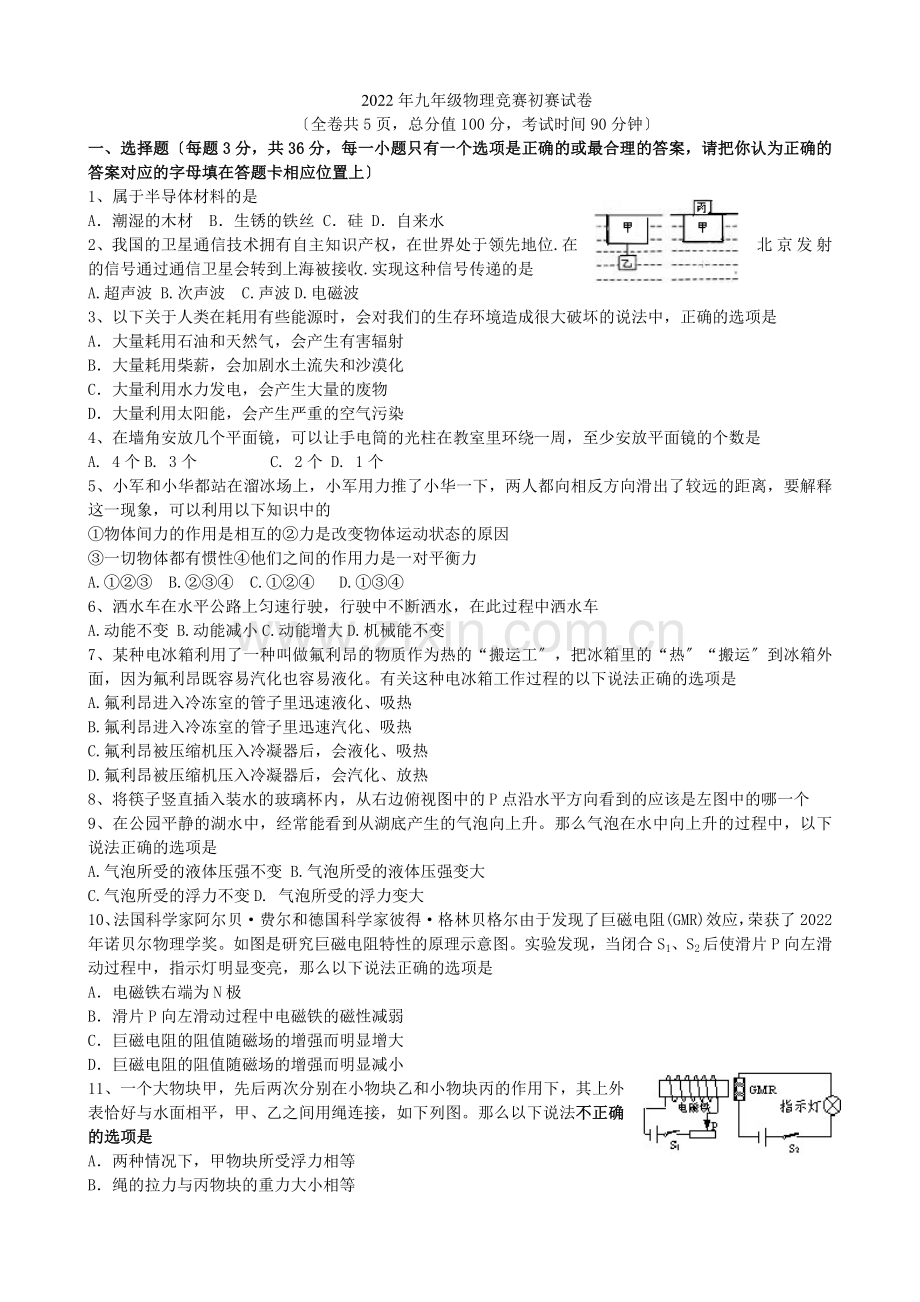 2022年揭阳市“志英杯”九年级物理竞赛(初赛)试题.docx_第1页