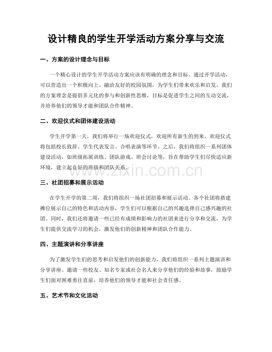 设计精良的学生开学活动方案分享与交流.docx_第1页