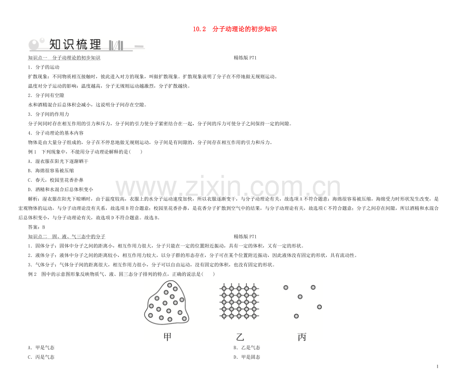 2019_2020学年八年级物理下册10.2分子动理论的初步知识考点手册新版粤教沪版.doc_第1页