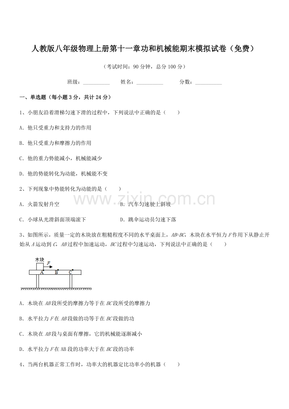 2018学年人教版八年级物理上册第十一章功和机械能期末模拟试卷.docx_第1页