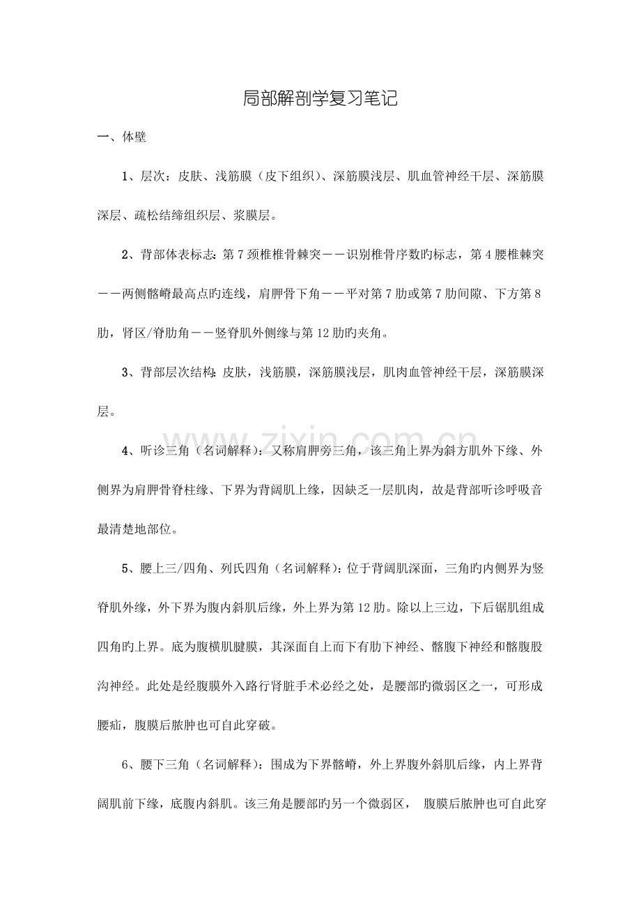 局部解剖学复习笔记.doc_第1页