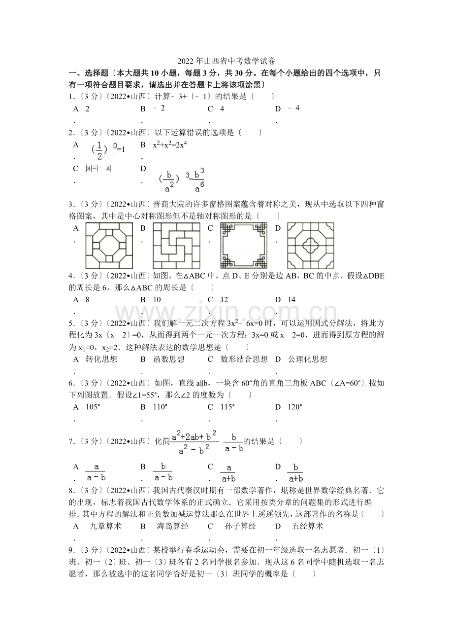 2022年山西省中考数学试卷解析.docx_第1页