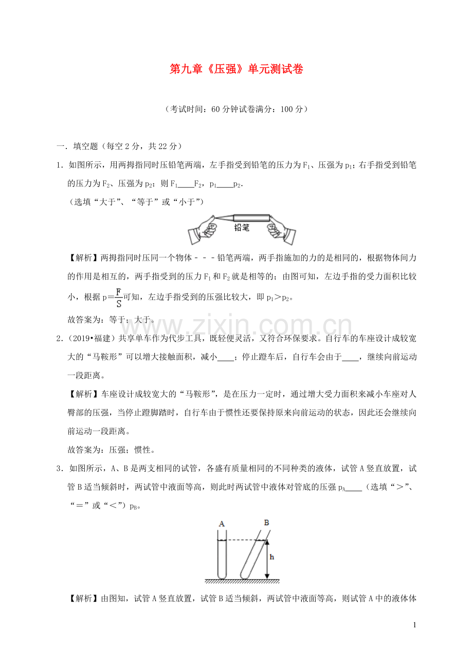 2019_2020学年八年级物理下册第九章压强单元综合测试卷含解析新版新人教版.docx_第1页