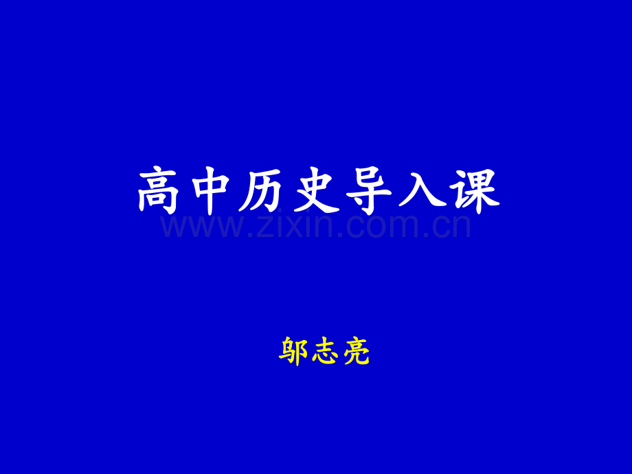 高中历史导入课公开课一等奖市赛课获奖课件.pptx_第1页