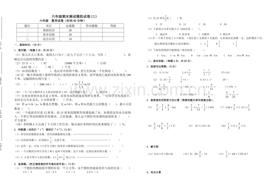 2017-2018学年六年级数学第二学期期末测试模拟试卷(三).doc_第1页