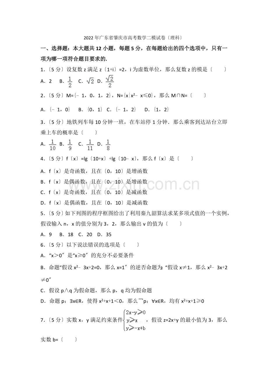 2022年广东省肇庆市高考数学二模试卷(理科).docx_第1页