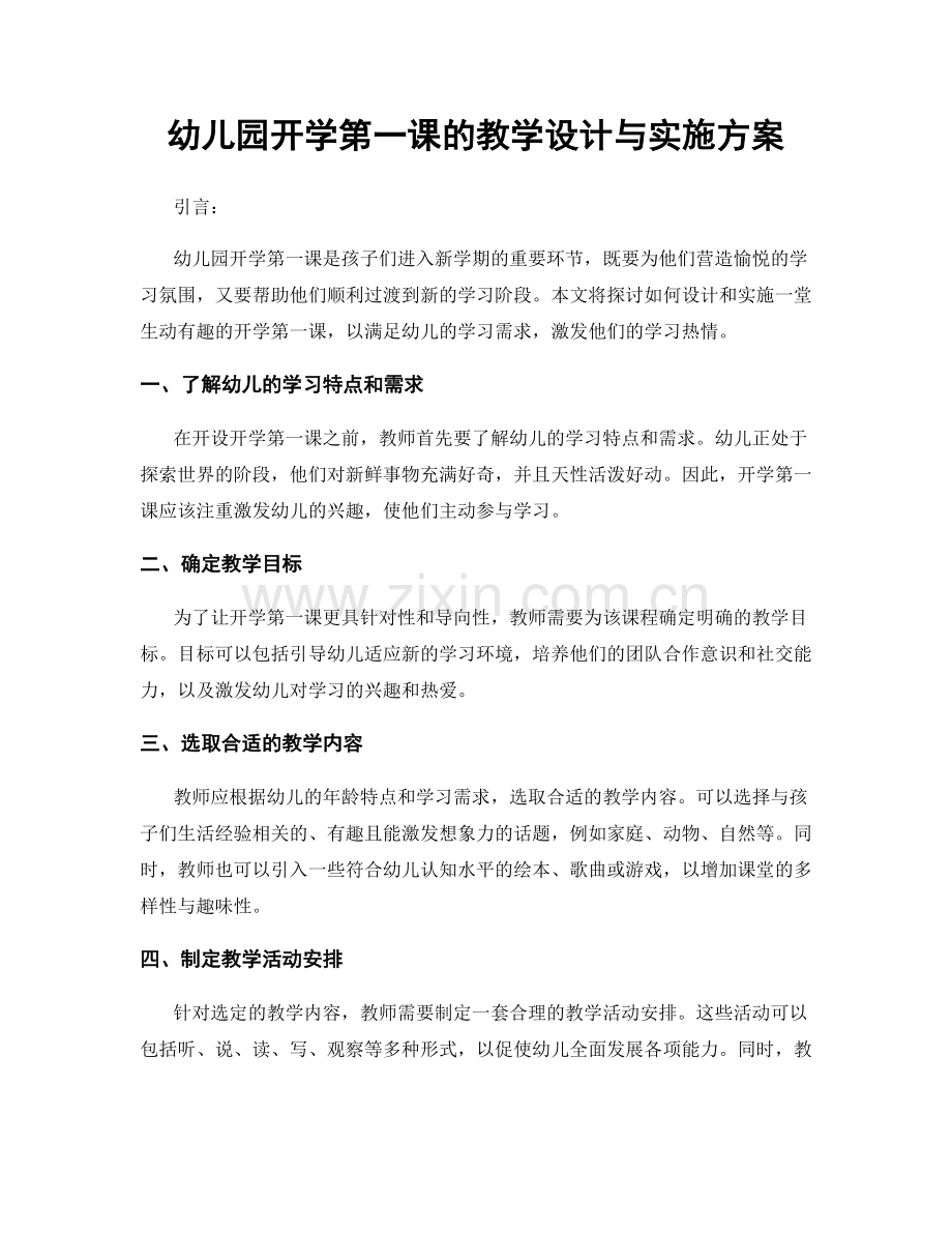 幼儿园开学第一课的教学设计与实施方案.docx_第1页