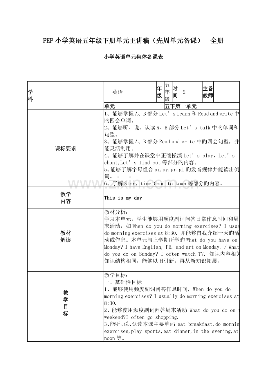 PEP小学英语五年级下册单元主讲稿先周单元备课-全册.doc_第1页