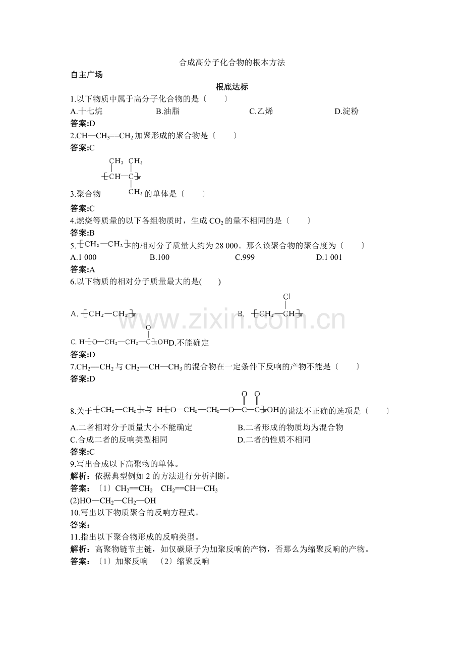 《合成高分子化合物的基本方法》同步练习2(人教版选修5).docx_第1页