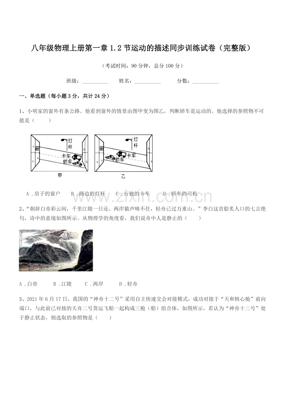 2022年度粤沪版八年级物理上册第一章1.2节运动的描述同步训练试卷.docx_第1页