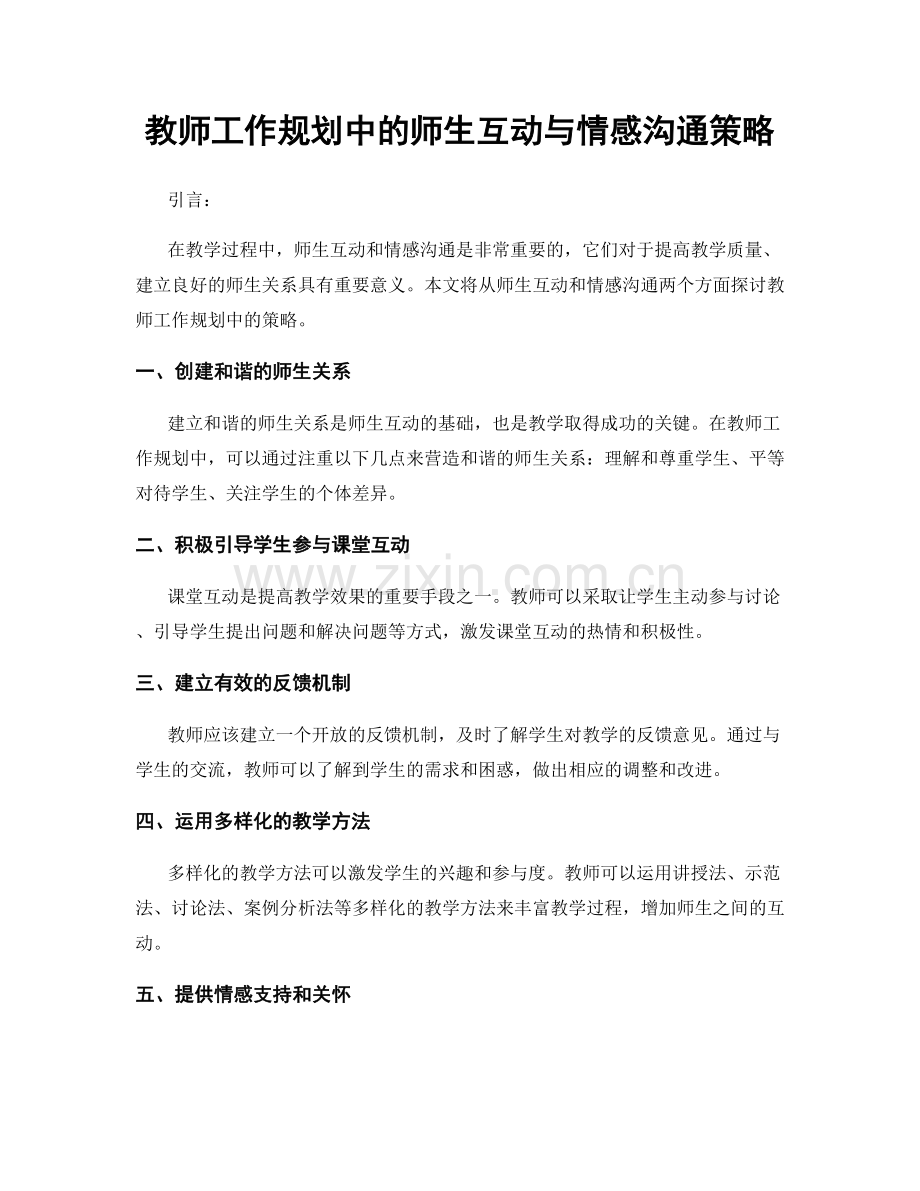 教师工作规划中的师生互动与情感沟通策略.docx_第1页