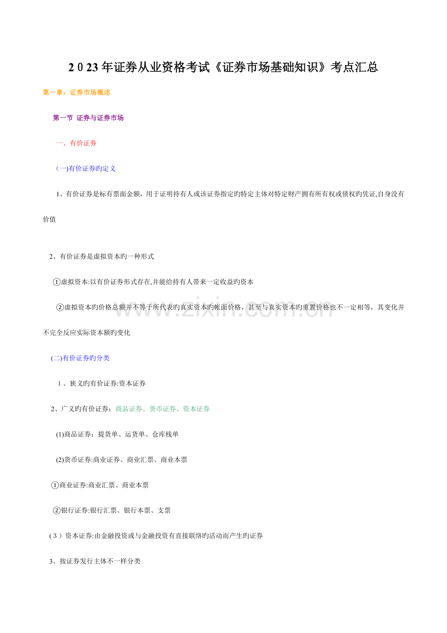 2023年证券市场基础知识详细知识点.doc_第1页