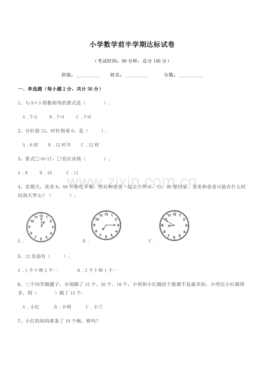 2018年度一年级上半学年小学数学前半学期达标试卷.docx_第1页