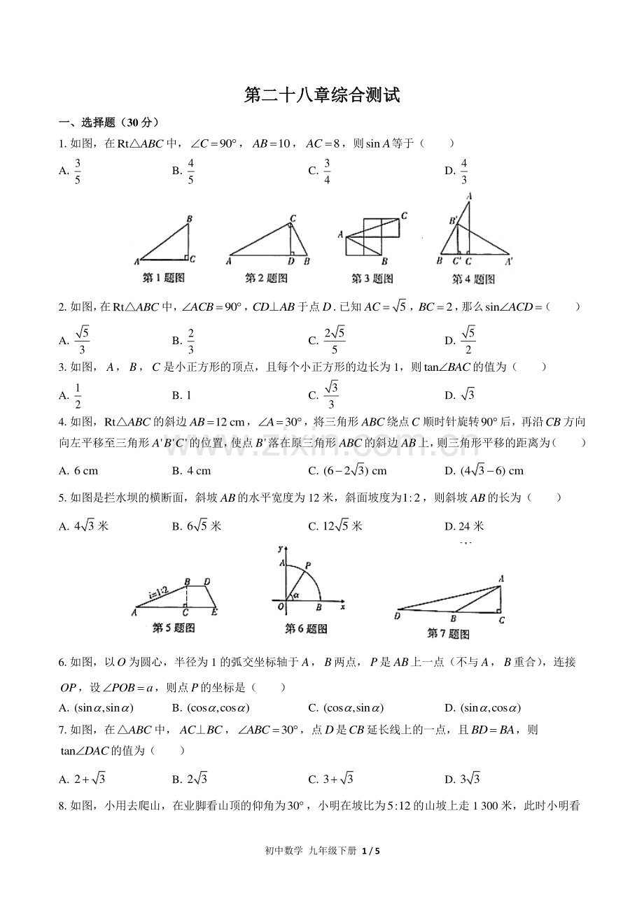 (人教版)初中数学九下-第二十八章综合测试02.pdf_第1页