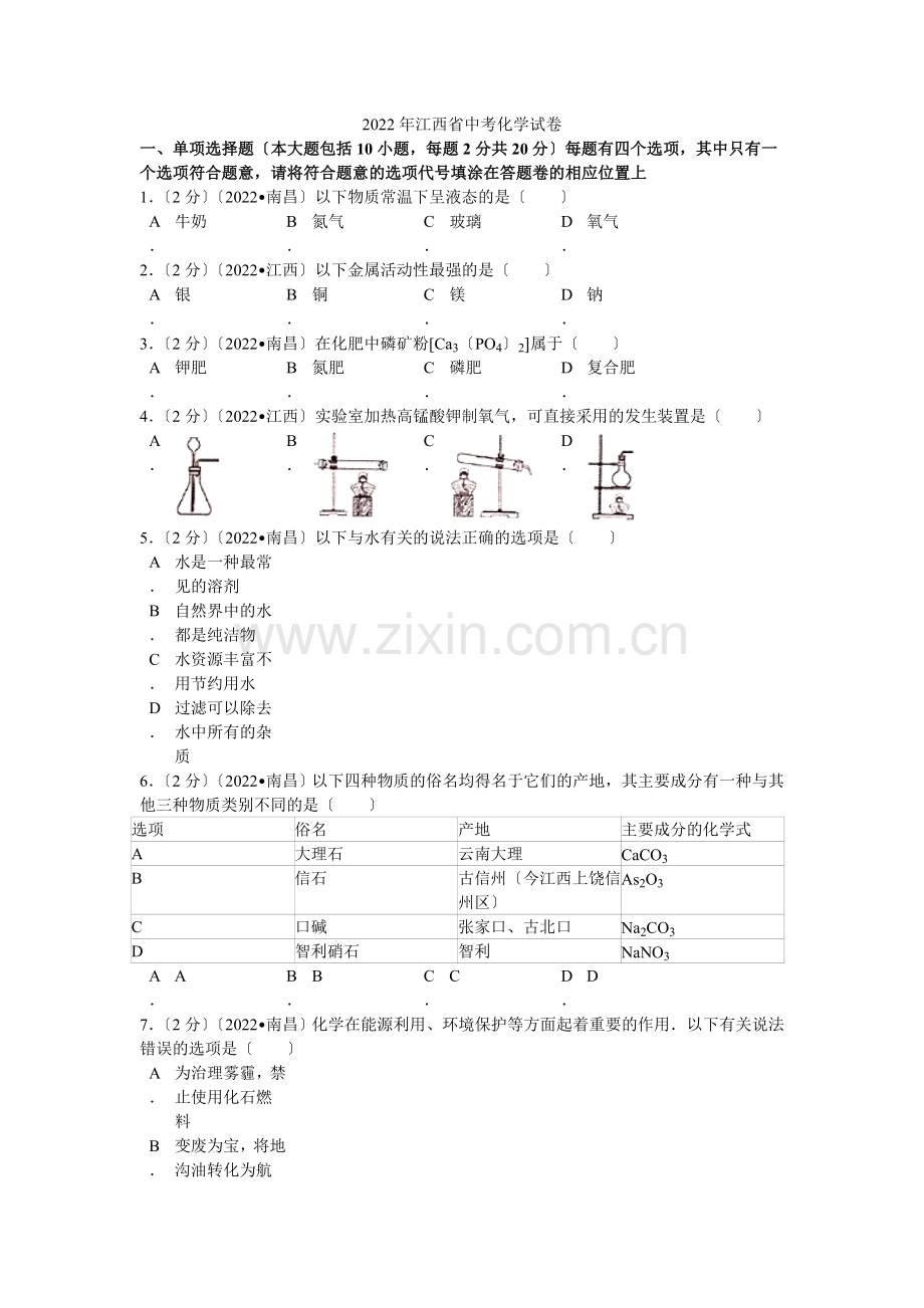 2022年江西省中考化学试卷解析.docx_第1页