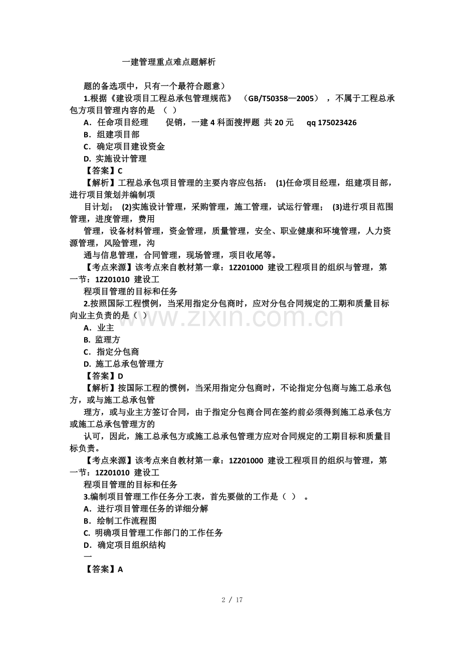 一建管理重点难点习题解析.doc_第2页