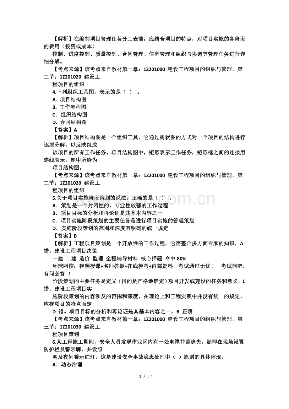 一建管理重点难点习题解析.doc_第3页