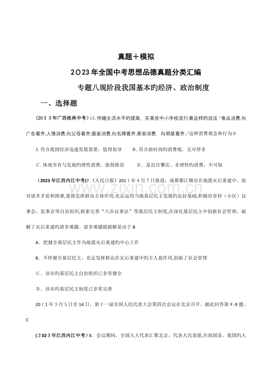 2023年套真题模拟中考政治试题分类汇编专题八现阶段我国基本的经济政治制度.doc_第1页