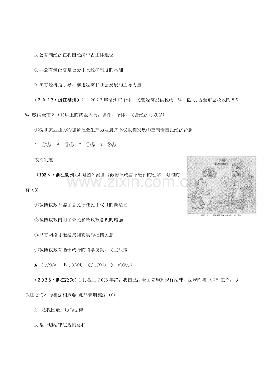 2023年套真题模拟中考政治试题分类汇编专题八现阶段我国基本的经济政治制度.doc_第3页