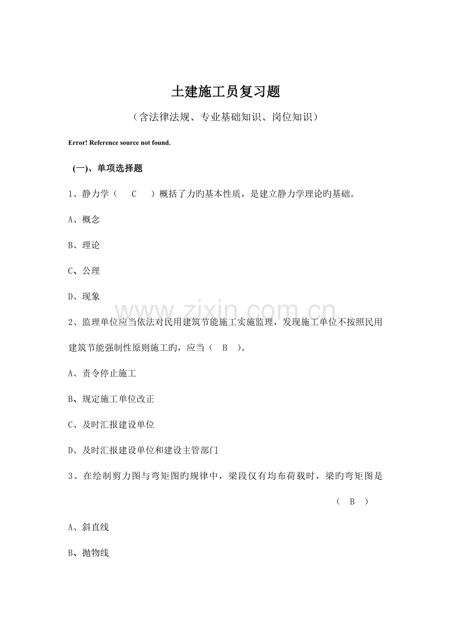 2023年土建施工员复习试题.doc_第1页