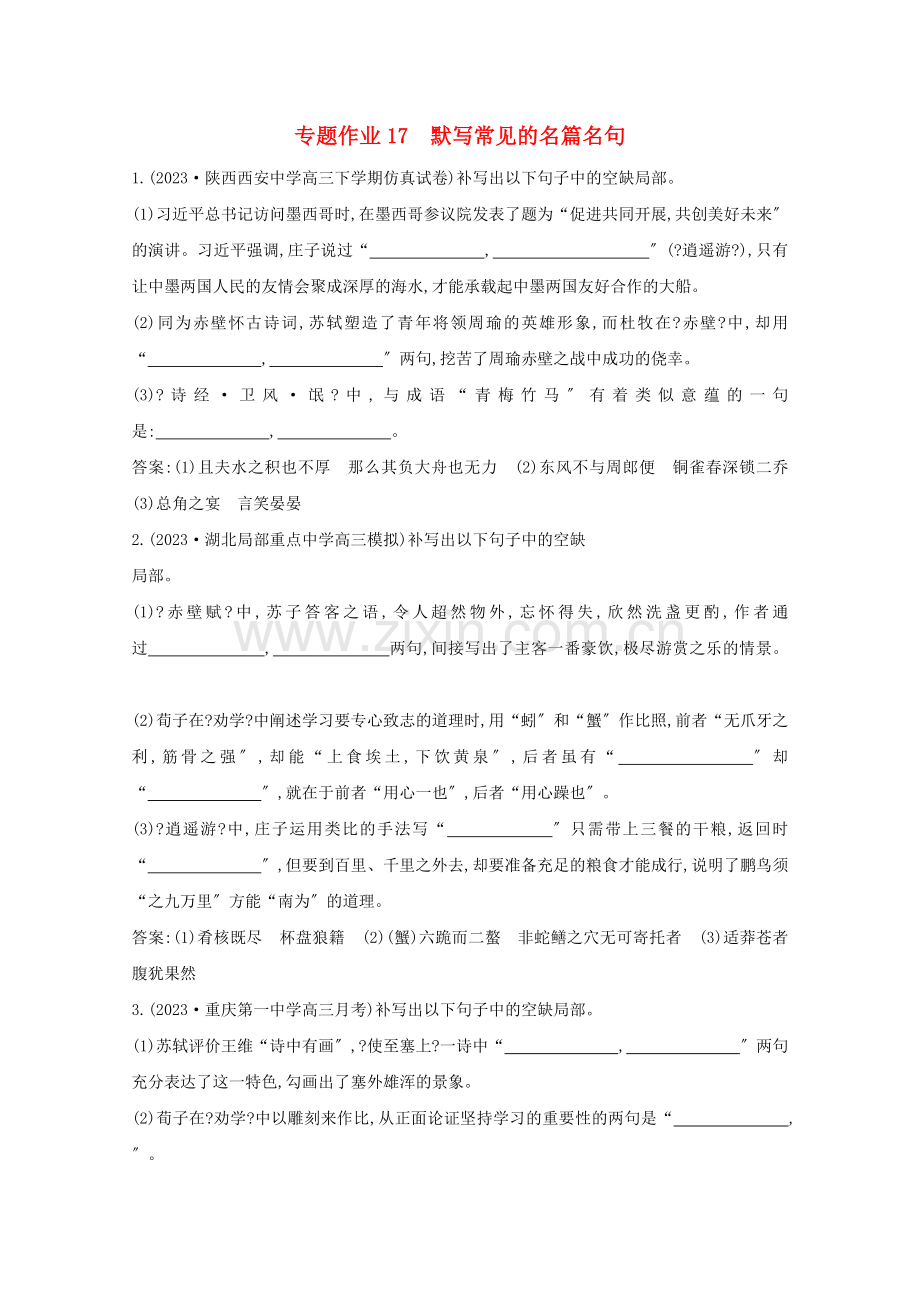 2023版高考语文一轮复习专题作业17默写常见的名篇名句含解析新人教版.doc_第1页