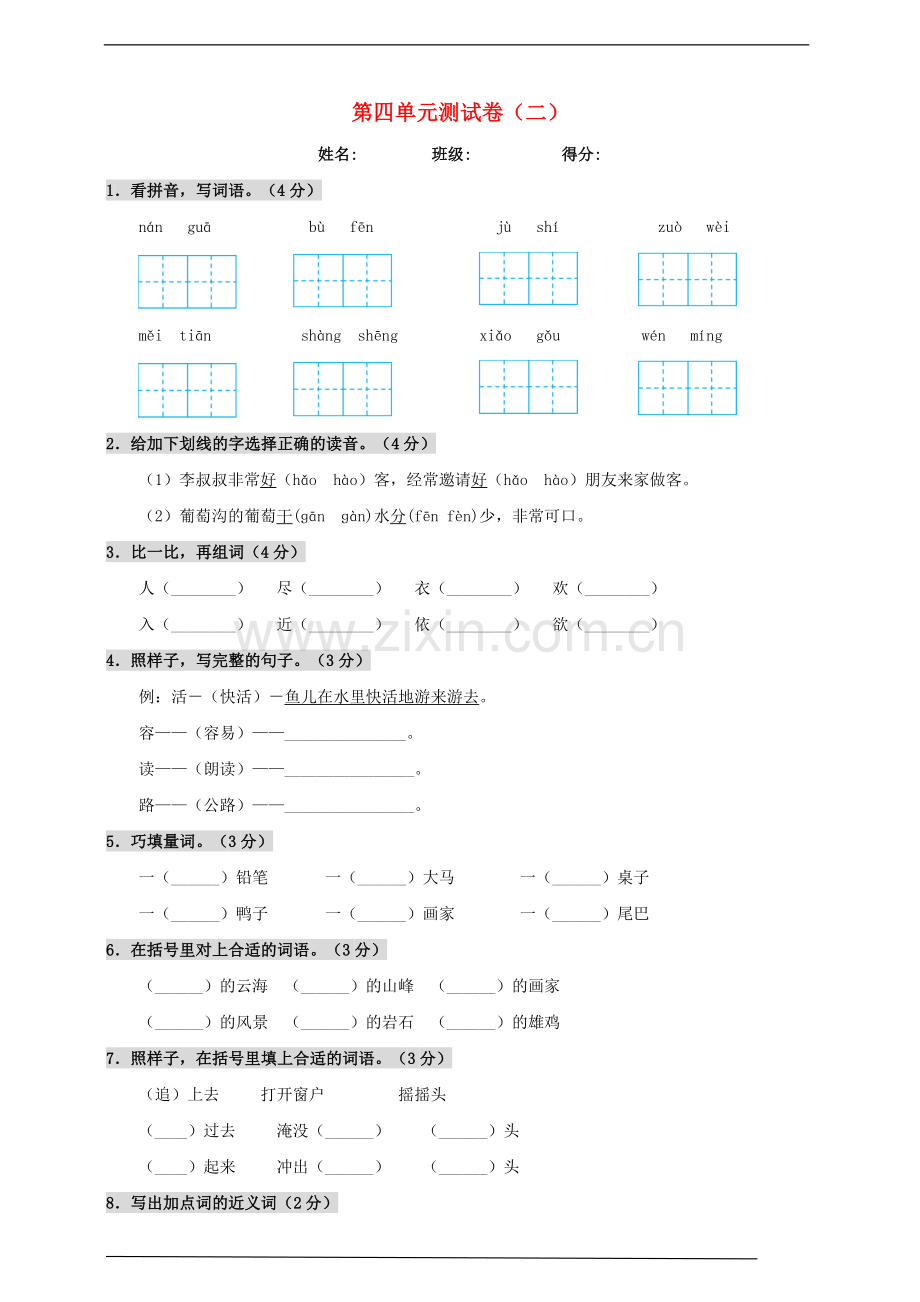 2019_2020学年二年级语文上册第四单元测试卷二新人教版.doc_第1页