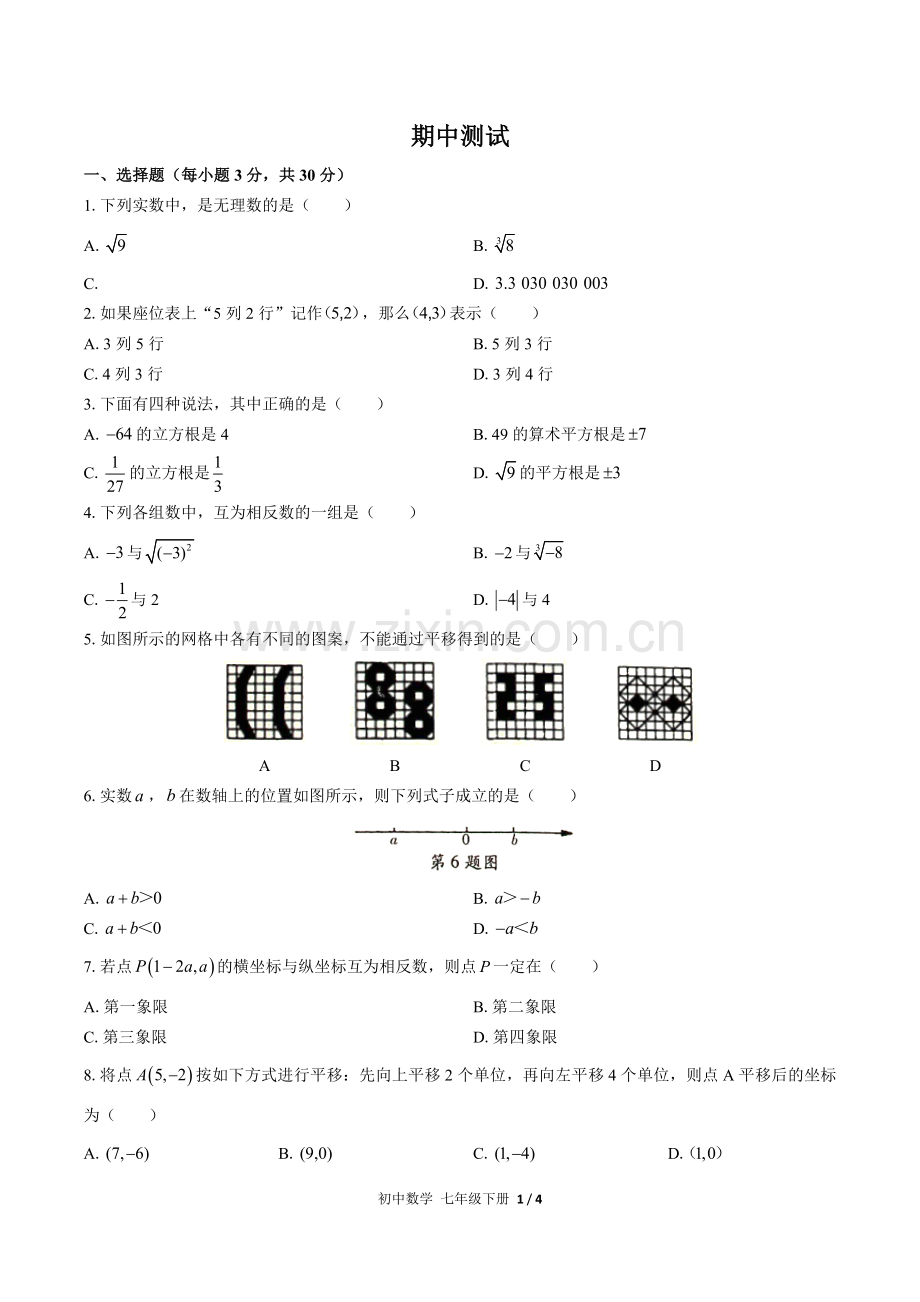 (人教版)初中数学七下-期中测试01.docx_第1页