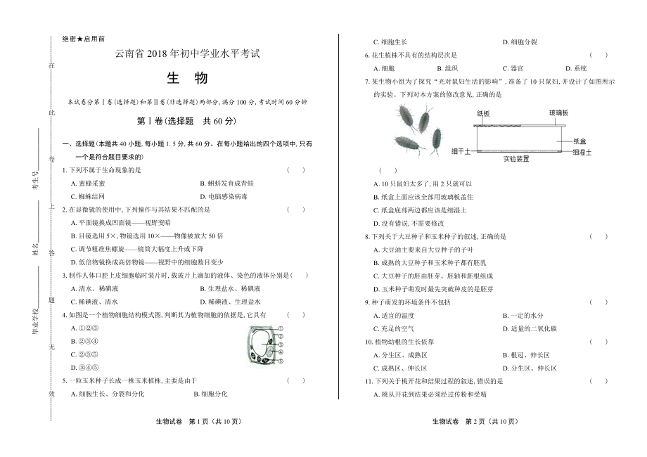 2018年云南省中考生物试卷.pdf_第1页