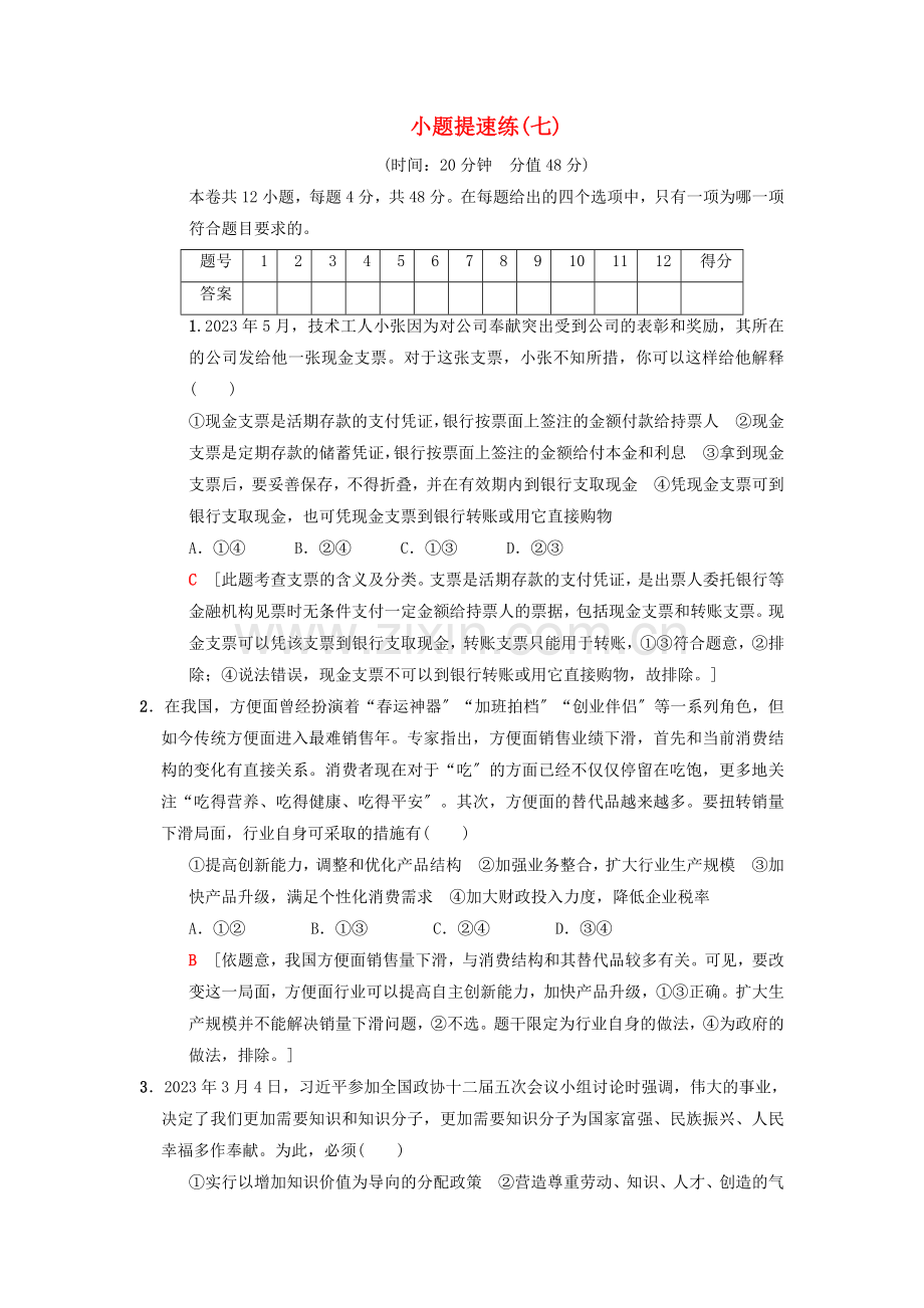 2023版高考政治二轮复习小题提速练7.doc_第1页