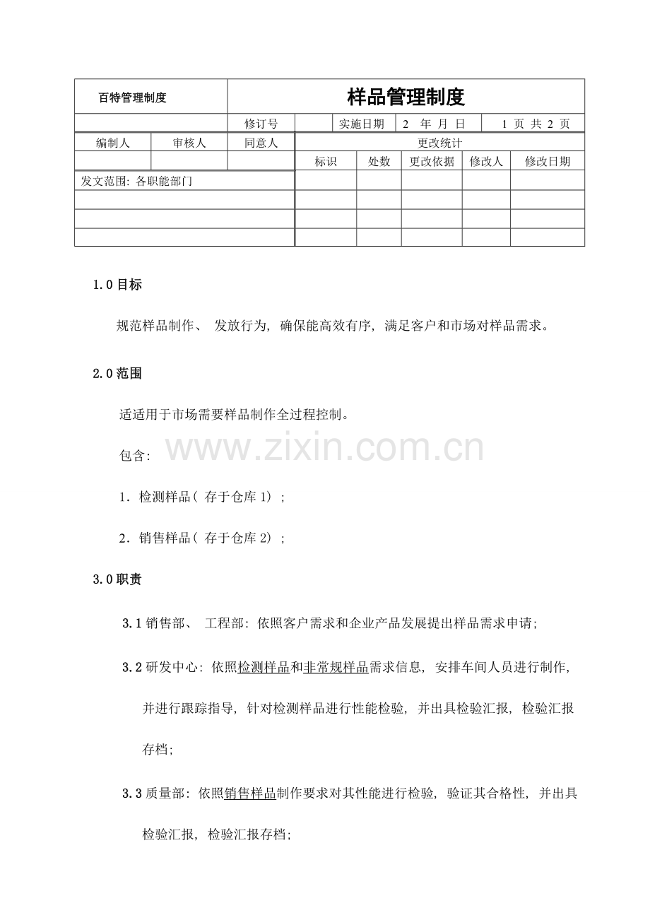 样品管理制度样本.doc_第1页