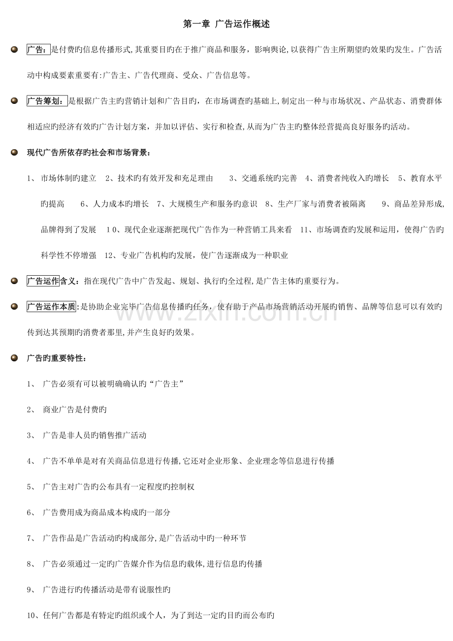 2023年自考广告运作策略复习资料.doc_第1页