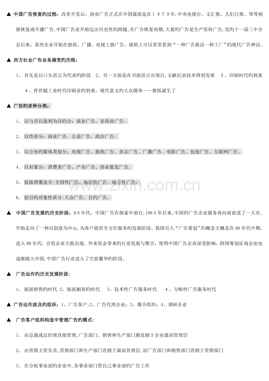 2023年自考广告运作策略复习资料.doc_第2页