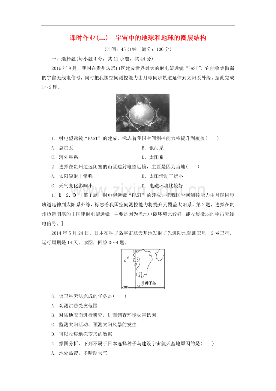 (山东专用)2022版高考地理一轮总复习课时作业：2宇宙中的地球和地球的圈层结构(含解析.doc_第1页